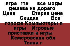 игра  гта 4   все моды дешева не дораго › Цена ­ 100 › Старая цена ­ 250 › Скидка ­ 6 - Все города Компьютеры и игры » Игровые приставки и игры   . Кемеровская обл.,Топки г.